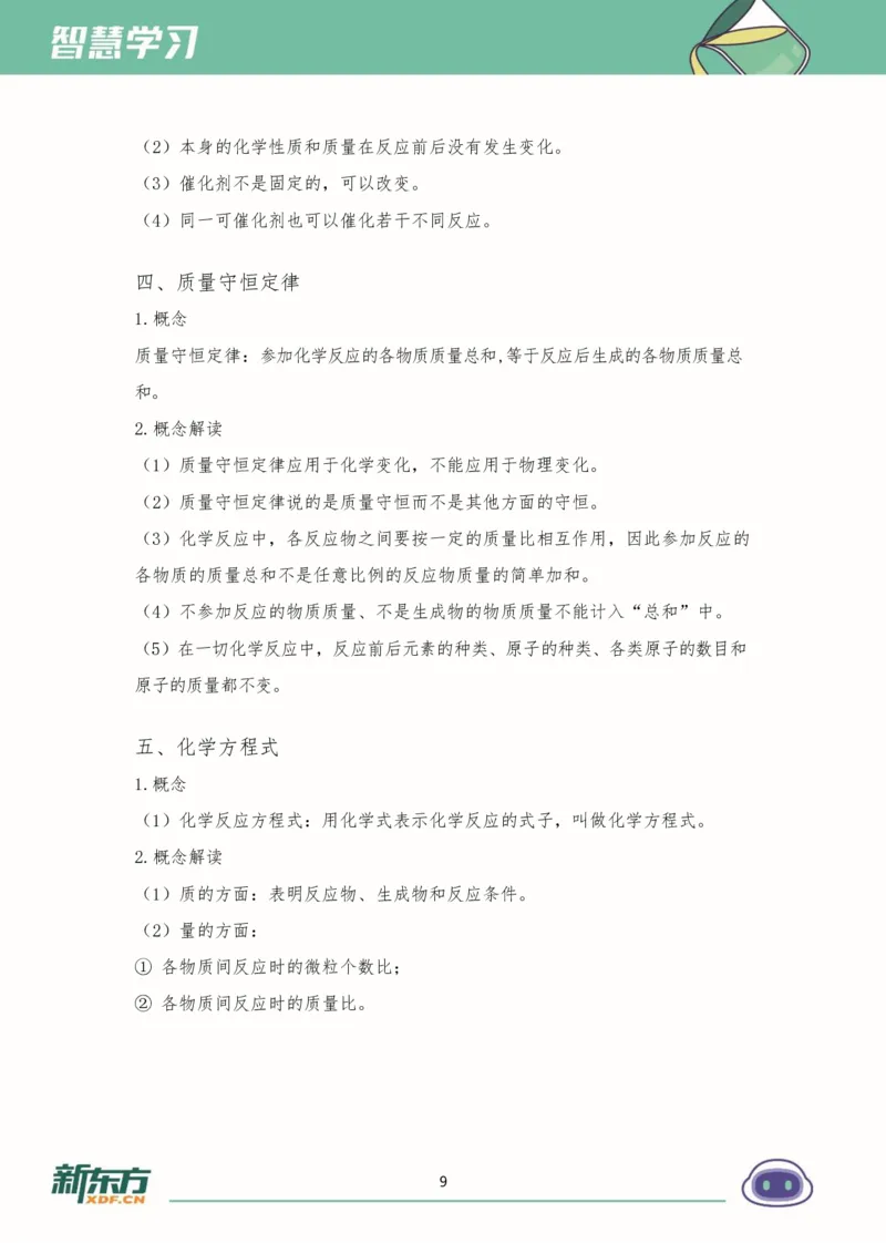 《初三化学知识手册（上）_2026秋初中教辅合集_2027《新东方•知识手册》9上化学》第9页预览