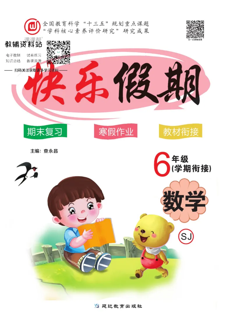 《快乐假期六年级寒假数学苏教版_07.小学语文、英语、数学专区_小学寒假教辅汇总_1~8年级快乐假期_6年级》第1页预览