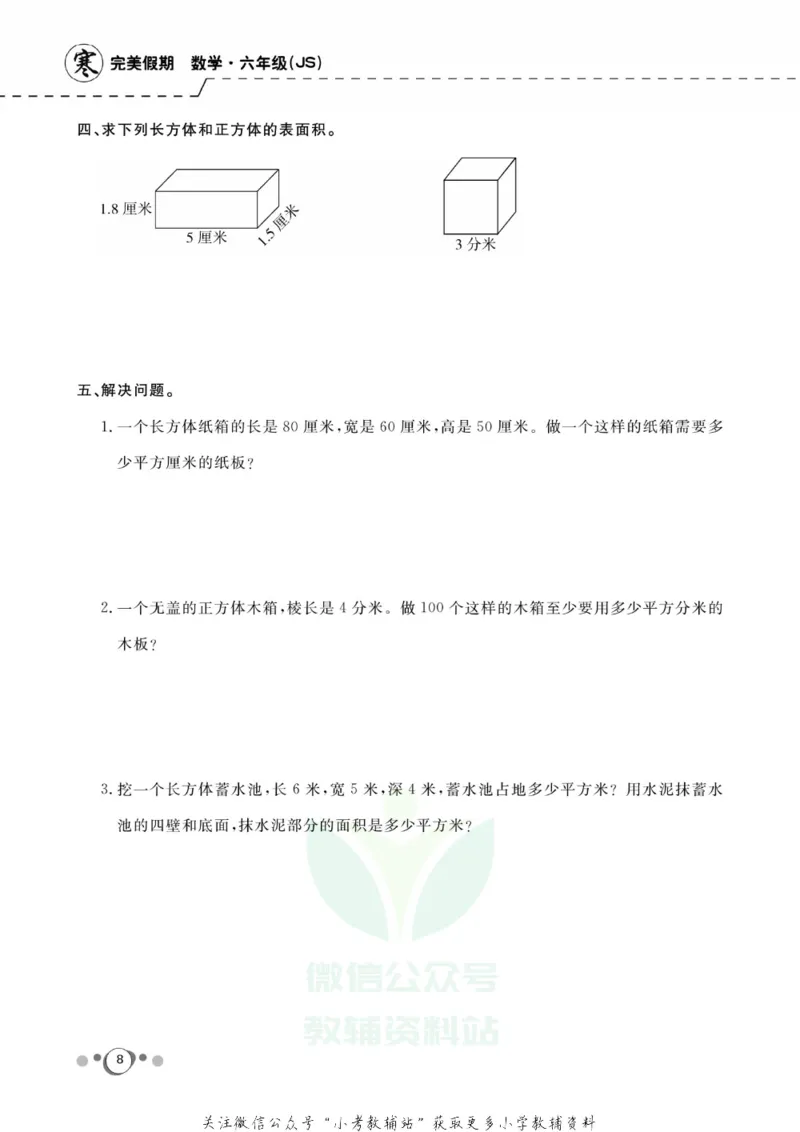 《快乐假期六年级寒假数学苏教版_07.小学语文、英语、数学专区_小学寒假教辅汇总_1~8年级快乐假期_6年级》第10页预览