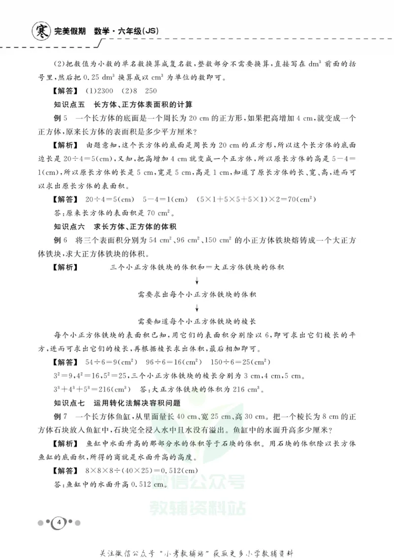 《快乐假期六年级寒假数学苏教版_07.小学语文、英语、数学专区_小学寒假教辅汇总_1~8年级快乐假期_6年级》第6页预览
