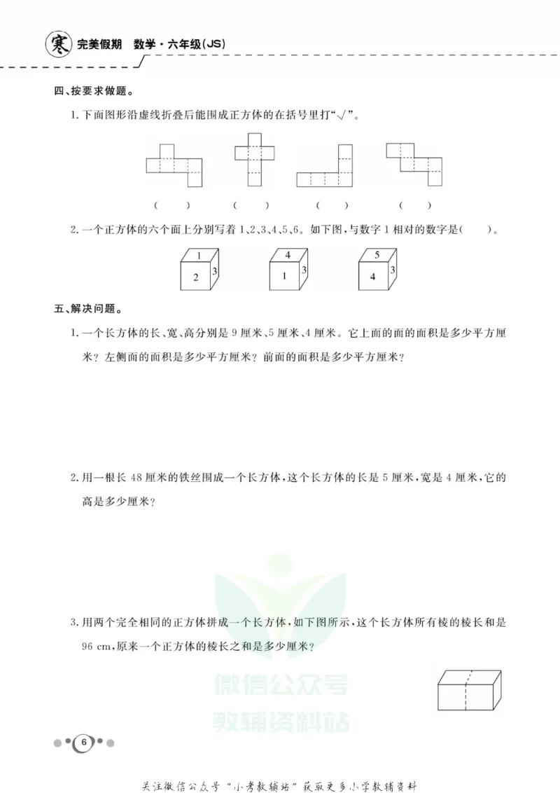 《快乐假期六年级寒假数学苏教版_07.小学语文、英语、数学专区_小学寒假教辅汇总_1~8年级快乐假期_6年级》第8页预览