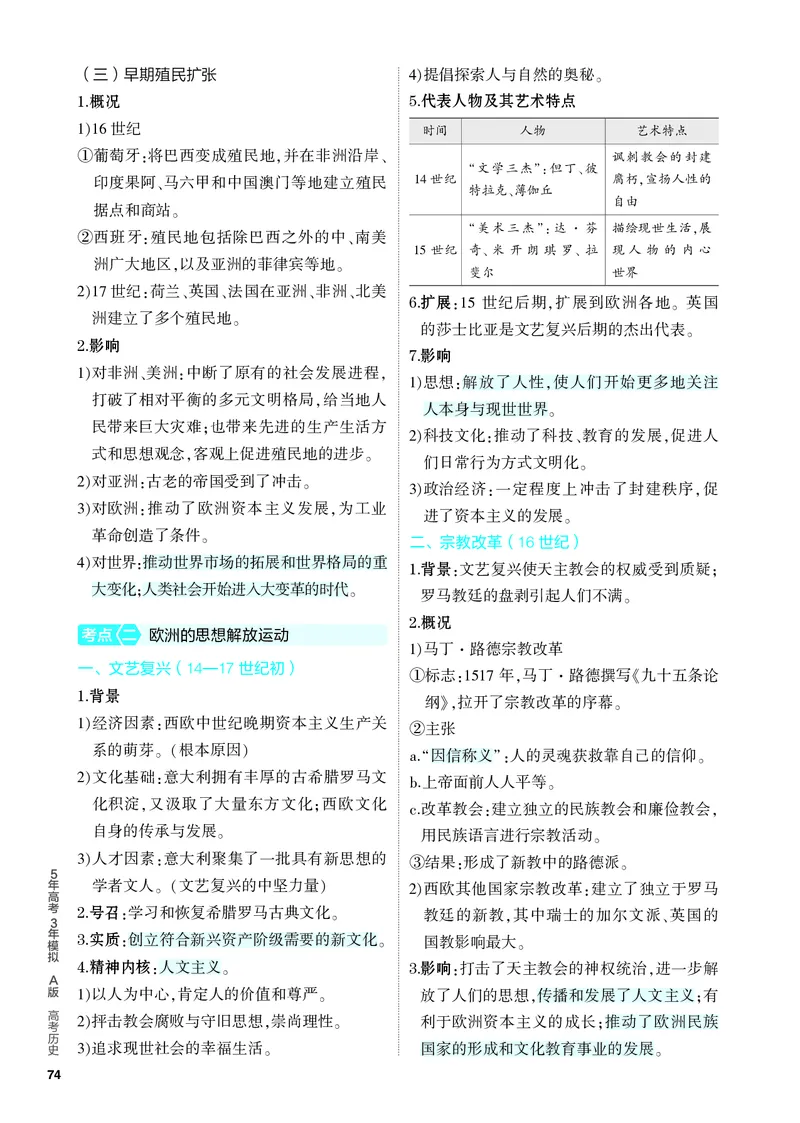 《1_知识讲解-09-第九单元　走向整体的世界与资本主义制度的确立_2024版教学资源包_2024版.新高考版历史.5·3A版_9_第九单元走向整体的世界与资本主义制度的确立_4_PDF教参电子书》第3页预览