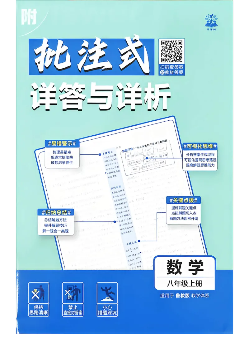 《八上数学详答与详析_2026秋初中教辅合集_2026秋必刷题_2026秋《初中必刷题》8上_2026秋《初中必刷题》8上数学（鲁教）》第1页预览