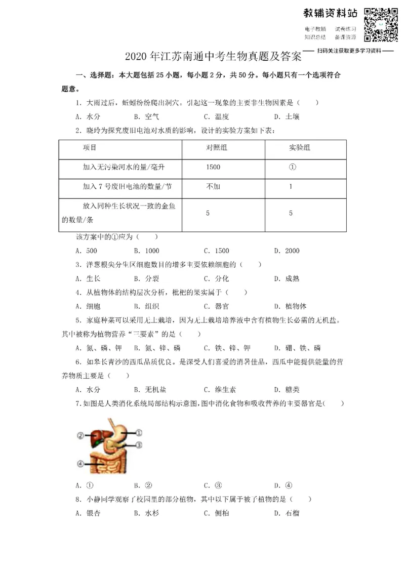 《2020江苏南通中考生物真题及答案_初高中资料库_初中资料库（转存避免链接过期失效）_初中生物》第1页预览