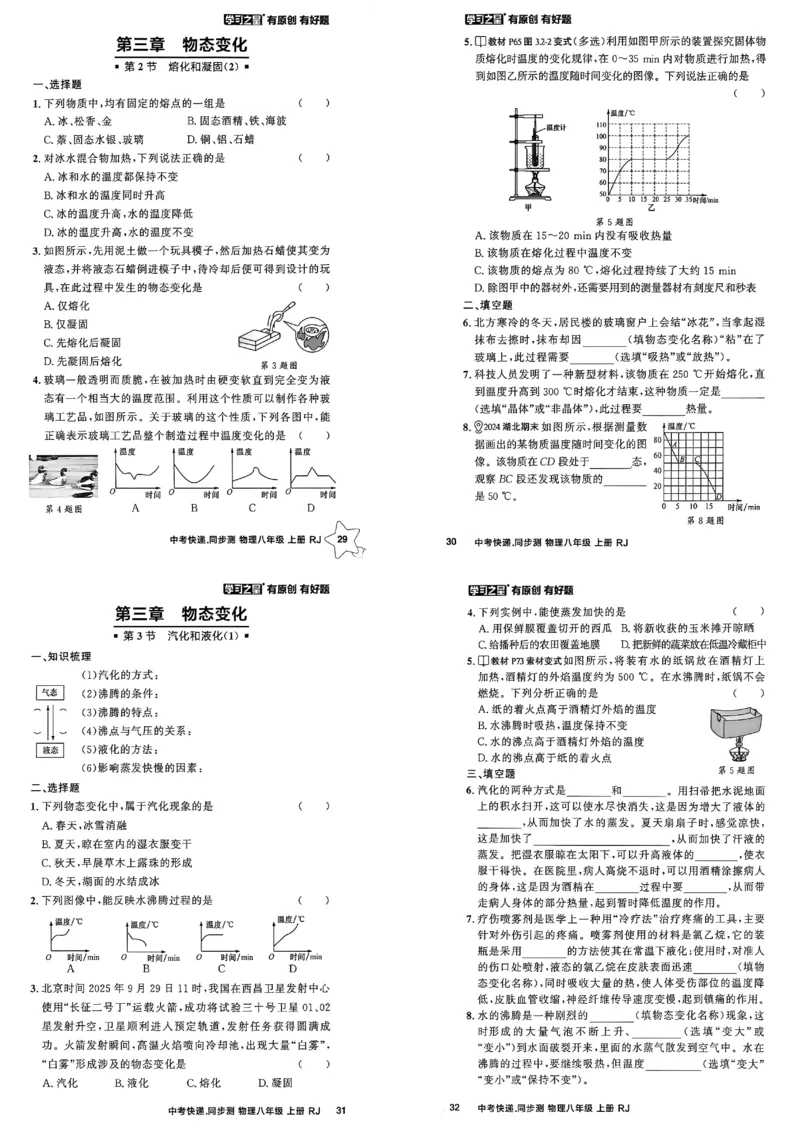 《八上物理课时基础练A3_2026秋初中教辅合集_2027学习之星_2027《学习之星•同步测》8上物理（人教）》第9页预览