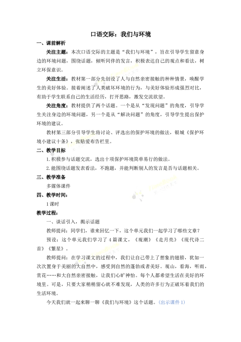 《口语交际：我们与环境名师教案_26春小学语数英道科各版本《课件+教案》_26春各版本语数英《七彩课堂》教学课件+教案_25秋_语文《七彩课堂》教案+教学课件25秋_教案_第一单元》第1页预览