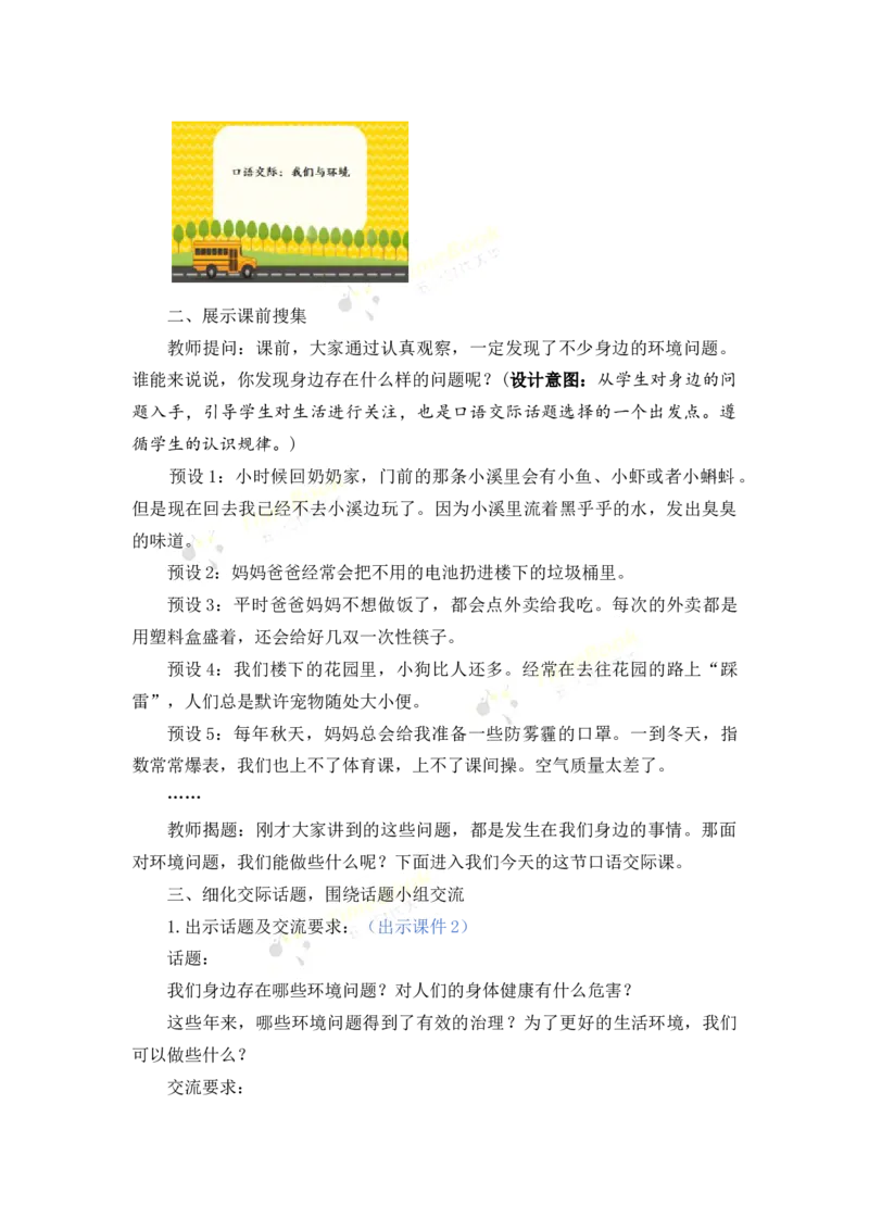 《口语交际：我们与环境名师教案_26春小学语数英道科各版本《课件+教案》_26春各版本语数英《七彩课堂》教学课件+教案_25秋_语文《七彩课堂》教案+教学课件25秋_教案_第一单元》第2页预览
