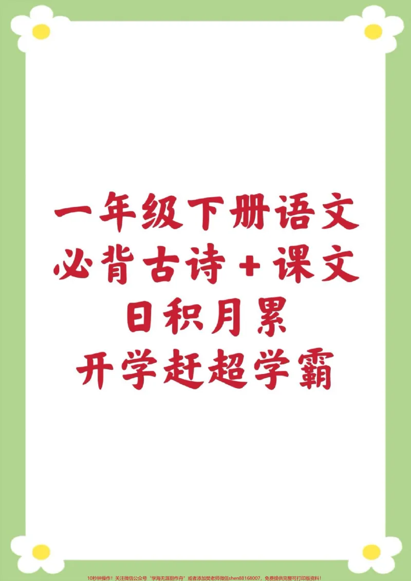 《一年级语文下册课内必背内容汇总‼️。课文➕古诗➕日积月累,寒假提前背起来,假期弯道超车,开学惊艳所有人‼️#一年级语文#寒假预习#古诗词#必考考点#必背课文》第1页预览