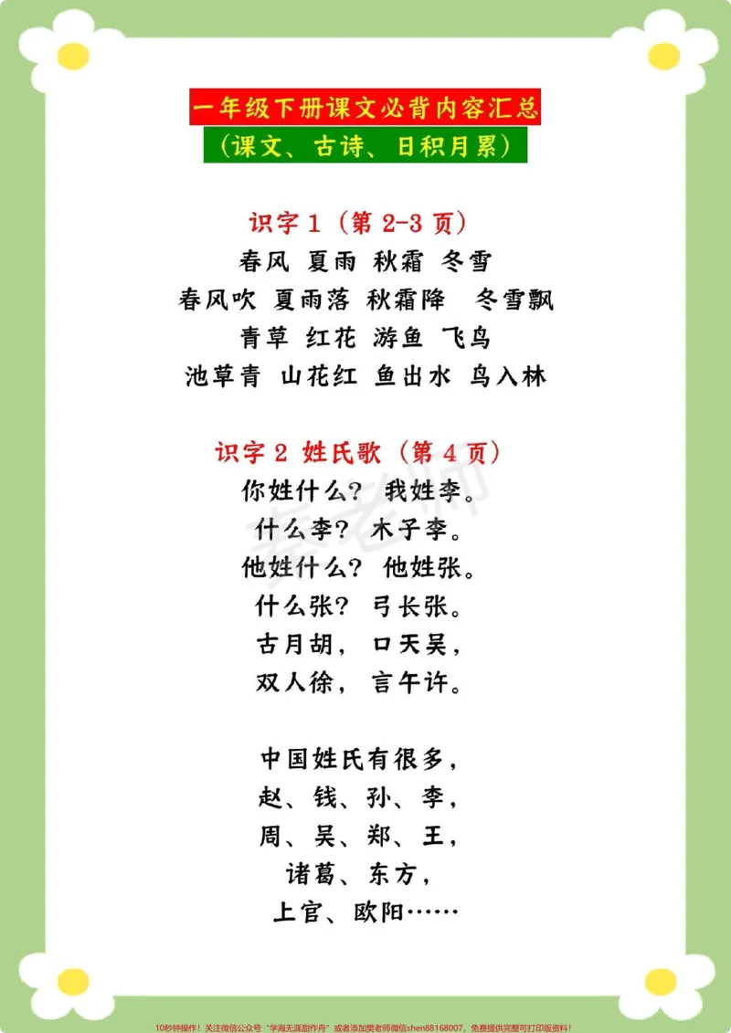 《一年级语文下册课内必背内容汇总‼️。课文➕古诗➕日积月累,寒假提前背起来,假期弯道超车,开学惊艳所有人‼️#一年级语文#寒假预习#古诗词#必考考点#必背课文》第2页预览