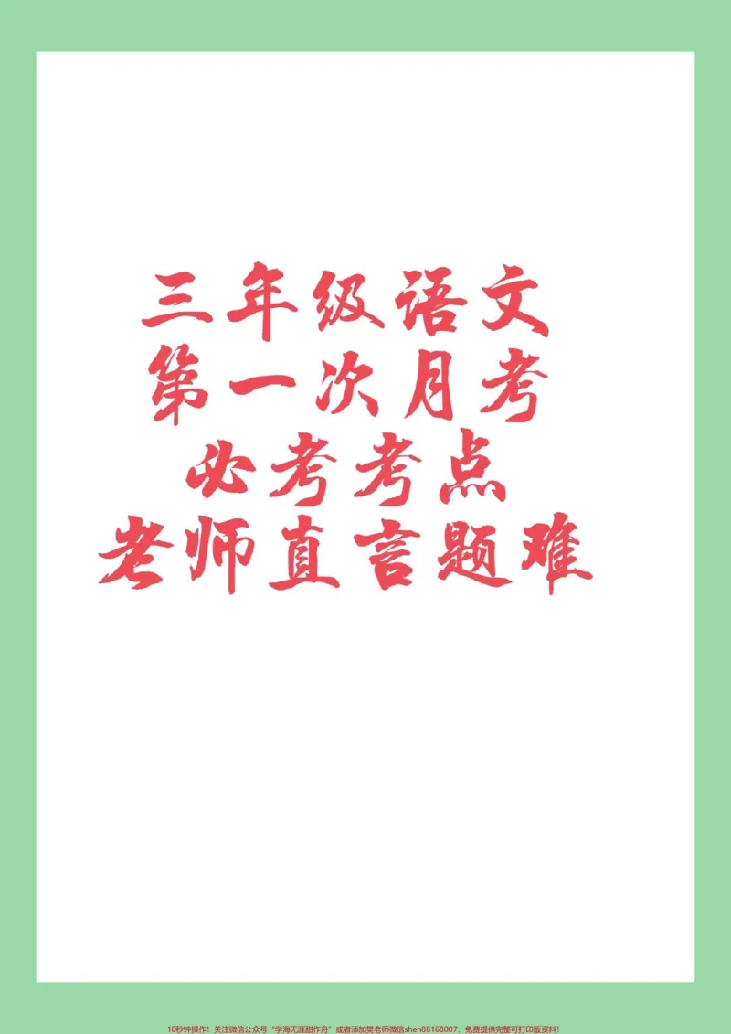 《#家长收藏孩子受益#必考考点#三年级语文#月考家长为孩子保存练习》第1页预览
