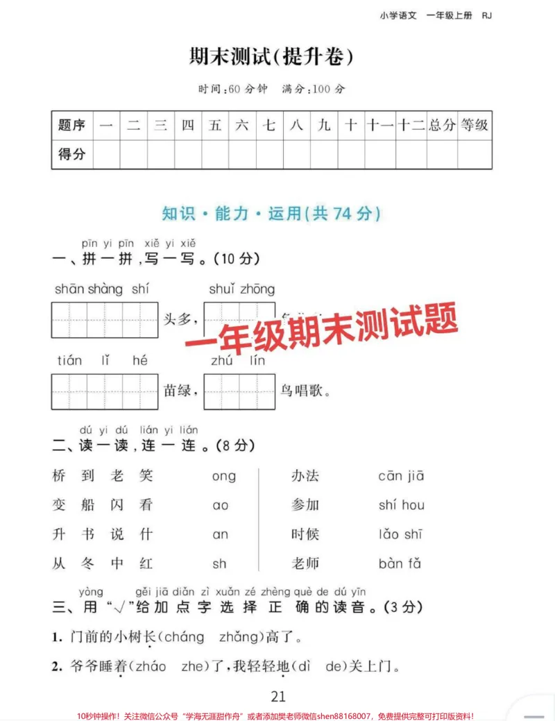 《一年级期末语文测试提升卷。老师说一年级进行素养展示,这套期末测试卷,家长在家给娃自行检测一下吧!#一年级语文期末检测卷#语文测试卷#期末语文测试卷#期末测试卷》第1页预览