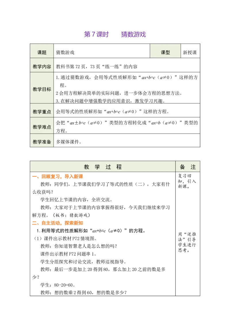 《7.猜数游戏_26春小学语数英道科各版本《课件+教案》_26春各版本数学《课件+教案》1-6年级下册_26春北师大版数学1-6年级下册教案课件PPT_北师大版数学四年级下册教案课件（26春绿卡学霸）》第1页预览
