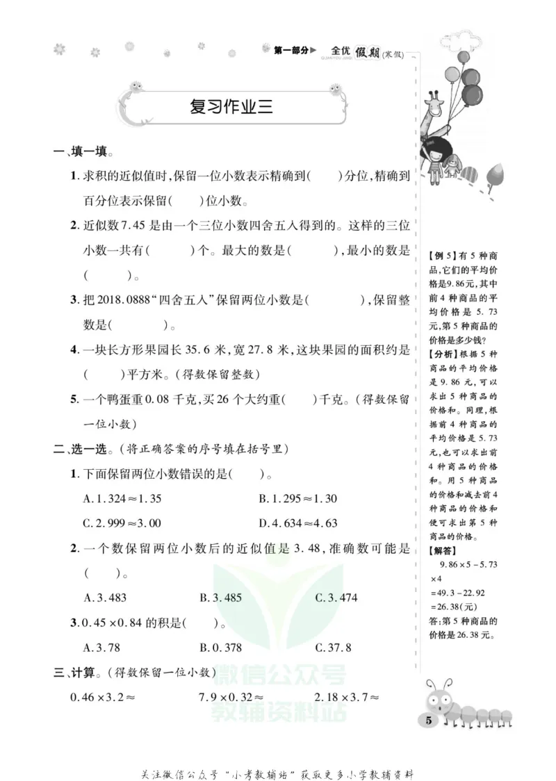 《全优假期五年级寒假数学西师版_07.小学语文、英语、数学专区_小学寒假教辅汇总_1~6年级全优假期》第9页预览