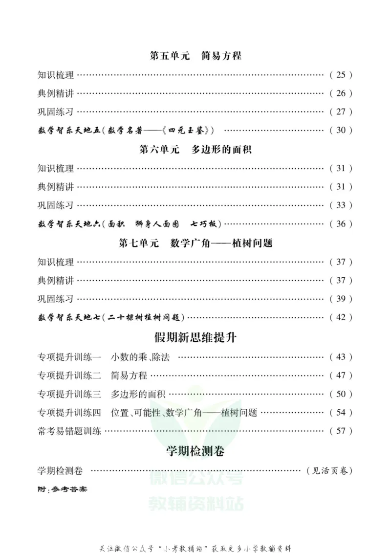《假期新思维五年级寒假数学人教版_07.小学语文、英语、数学专区_小学寒假教辅汇总_1~8年级假期新思维》第3页预览