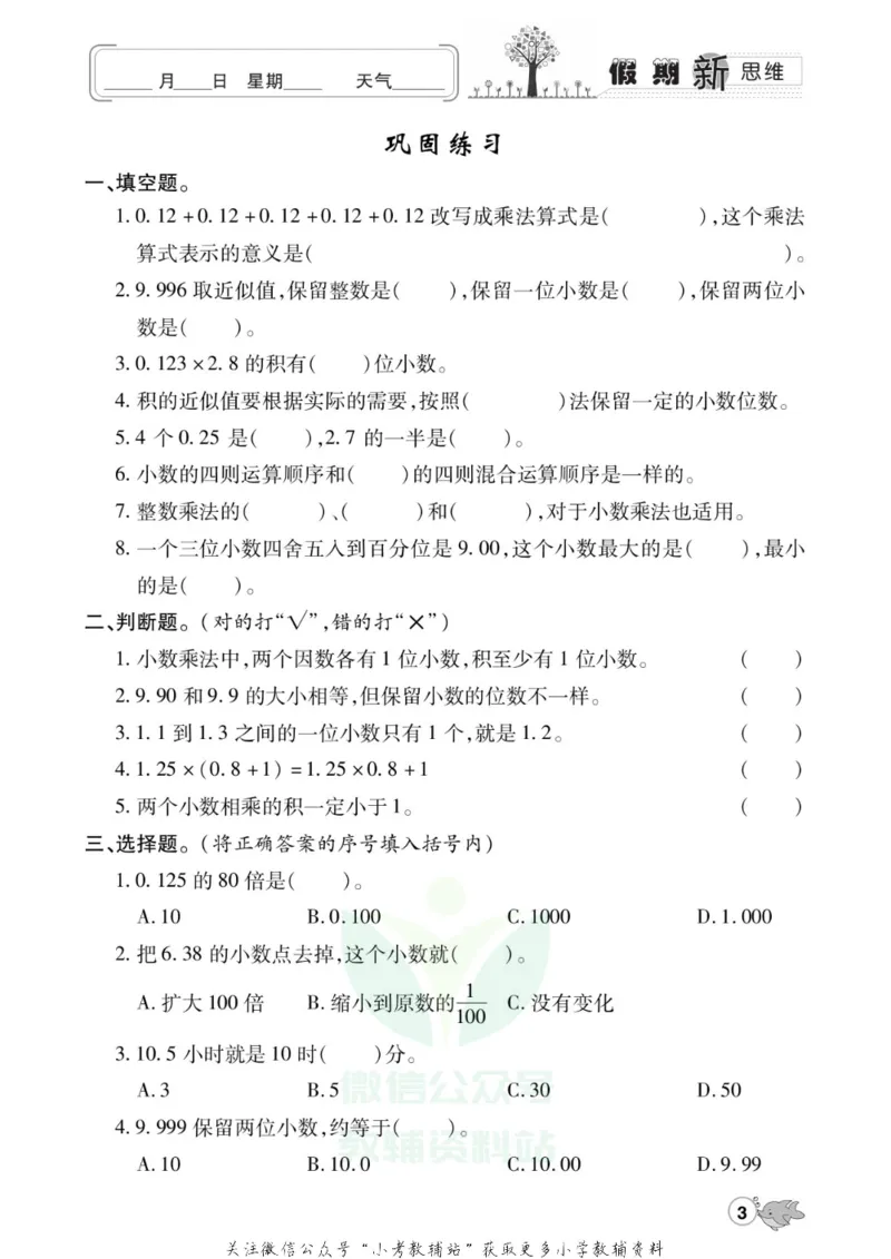 《假期新思维五年级寒假数学人教版_07.小学语文、英语、数学专区_小学寒假教辅汇总_1~8年级假期新思维》第6页预览