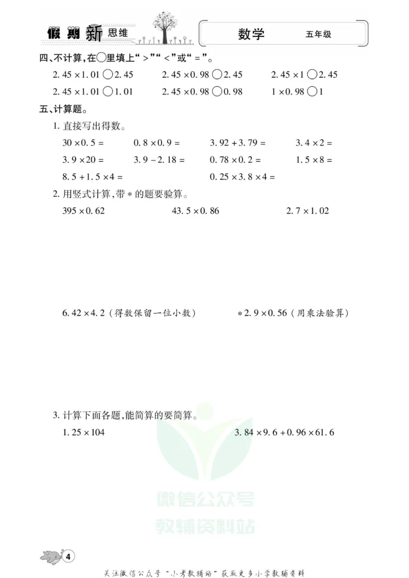 《假期新思维五年级寒假数学人教版_07.小学语文、英语、数学专区_小学寒假教辅汇总_1~8年级假期新思维》第7页预览