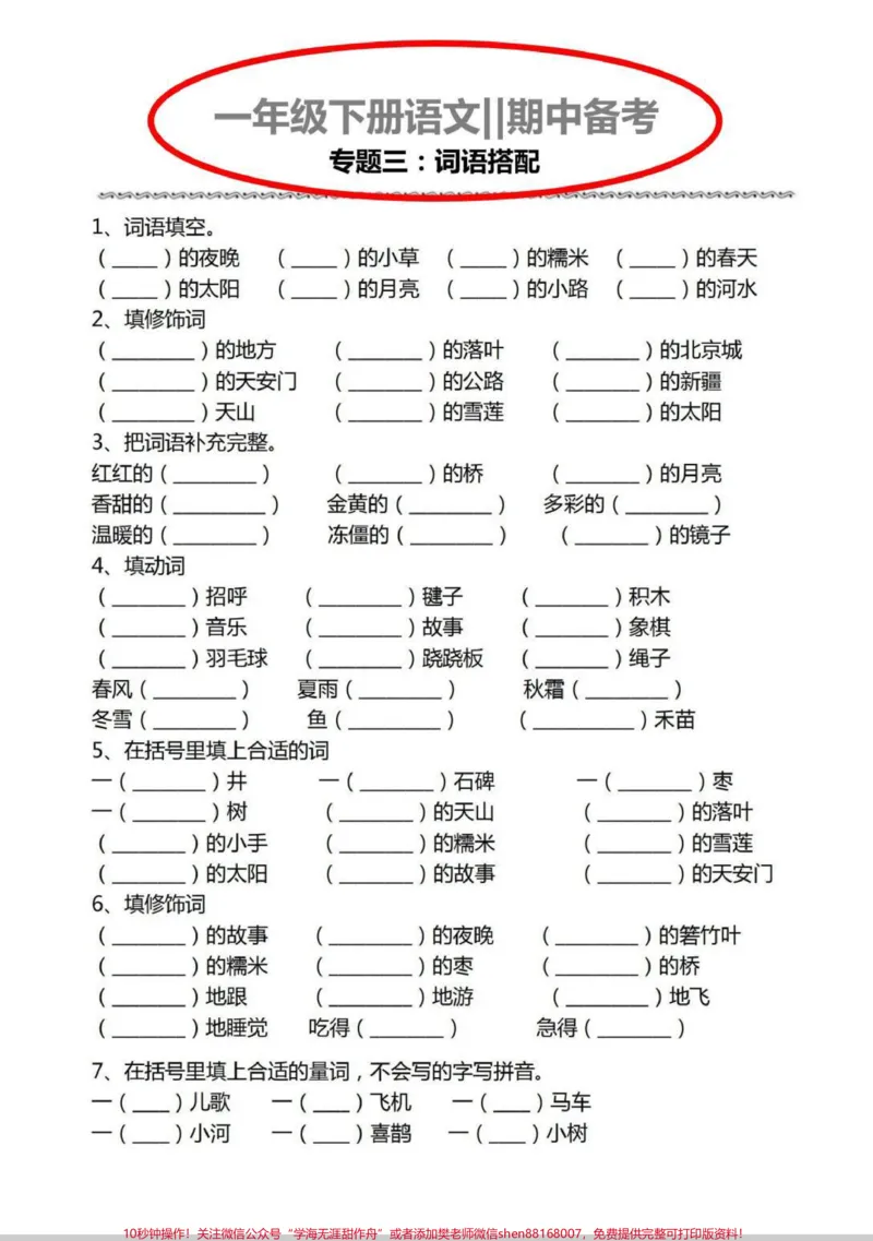 《一年级期中备考专项汇总。期中备考词语搭配,仿写句子来啦!#一年级#语文#知识分享#学习#仿写句子》第1页预览