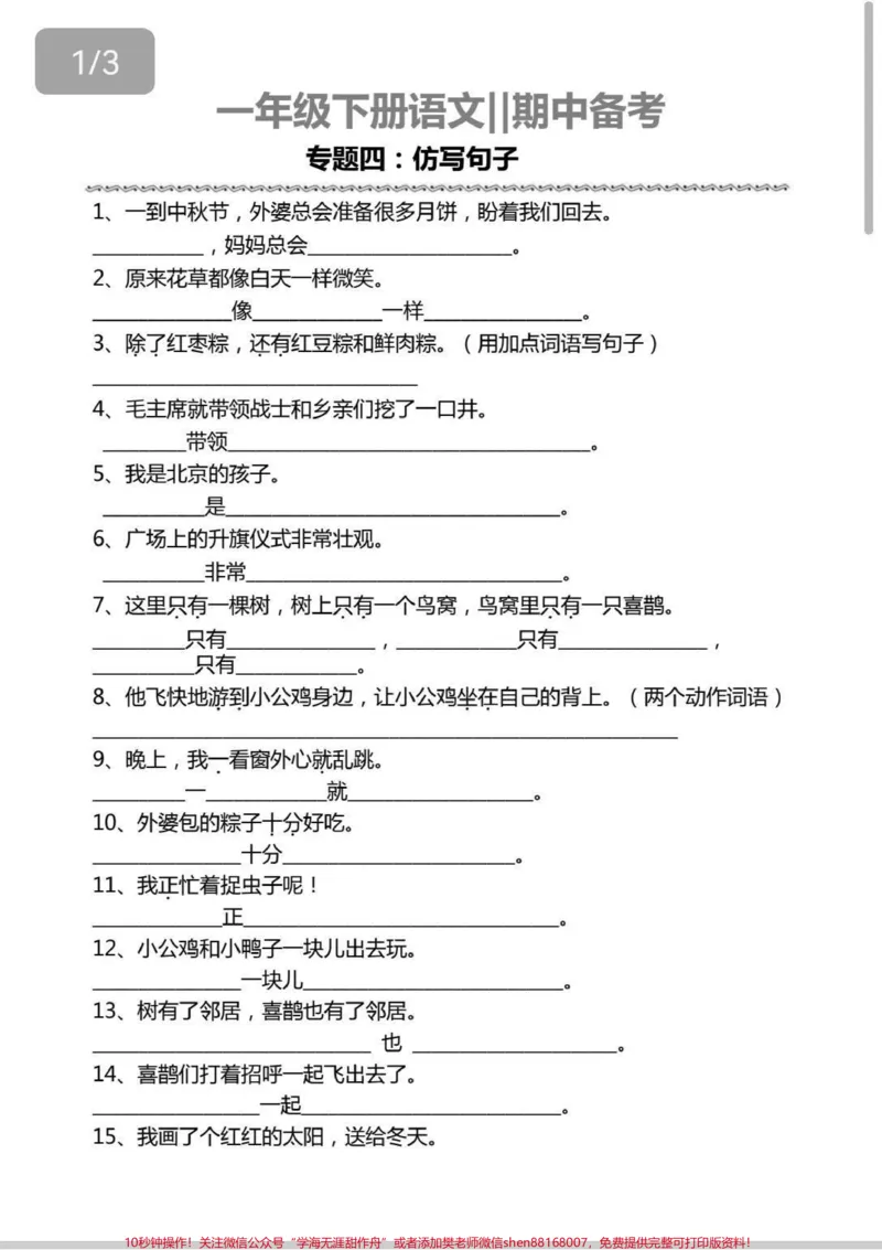 《一年级期中备考专项汇总。期中备考词语搭配,仿写句子来啦!#一年级#语文#知识分享#学习#仿写句子》第3页预览
