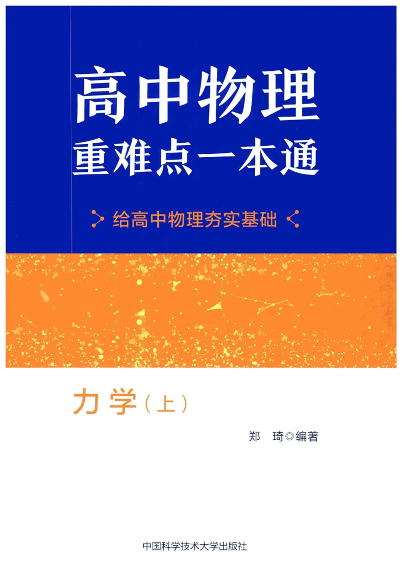 《力学（上册）(364页)高中物理重难点一本通2026版高中物理重难点一本通--给高中物理夯实基础(1)_2026版高中《二三轮复习+冲刺复习》》第1页预览