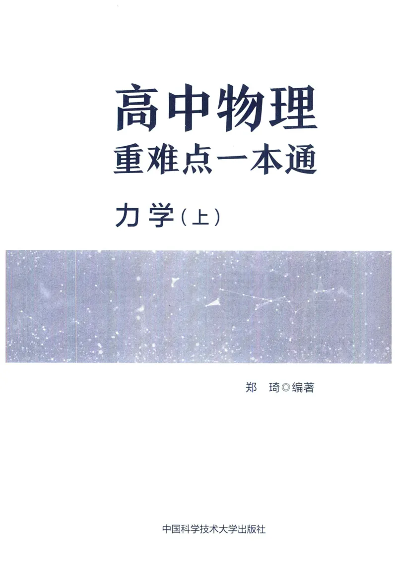 《力学（上册）(364页)高中物理重难点一本通2026版高中物理重难点一本通--给高中物理夯实基础(1)_2026版高中《二三轮复习+冲刺复习》》第3页预览