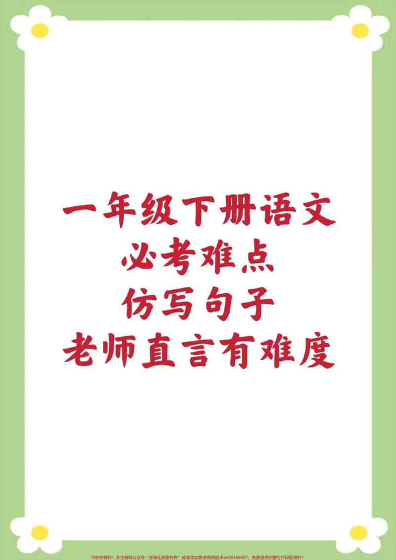 《一年级下册语文仿写句子。#一年语文#必考考点#仿写句子#必考考点#开学季》第1页预览