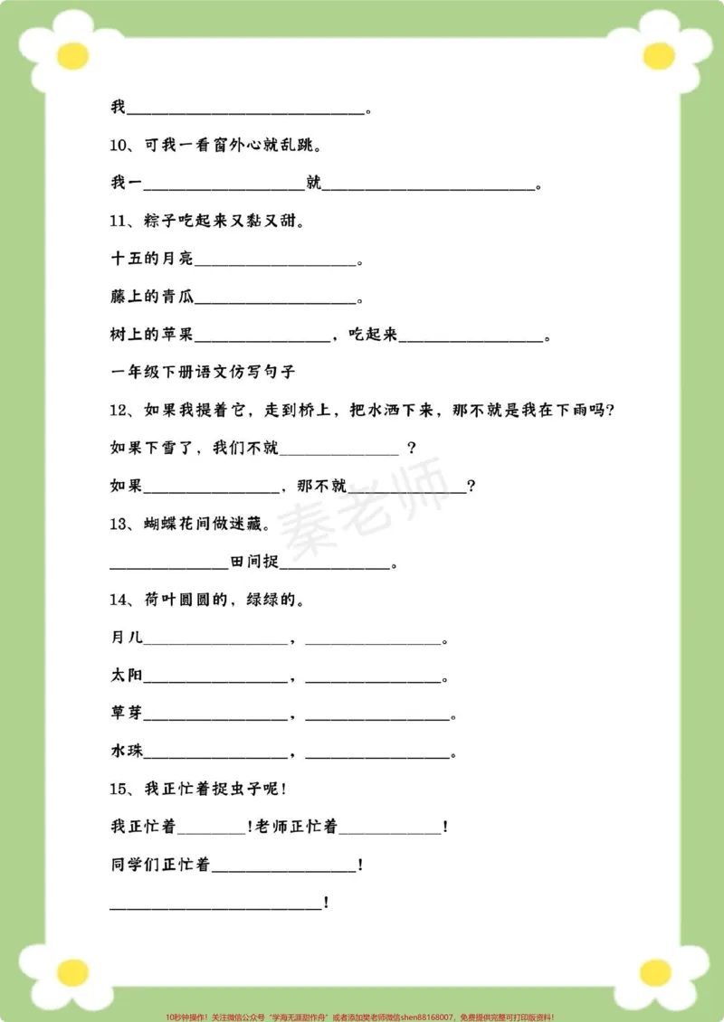 《一年级下册语文仿写句子。#一年语文#必考考点#仿写句子#必考考点#开学季》第3页预览