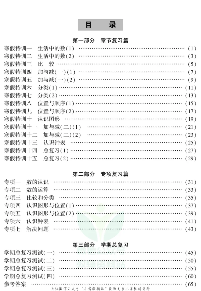 《假期特训·学期总复习一年级寒假数学北师版_07.小学语文、英语、数学专区_小学寒假教辅汇总_1~8年级假期特训·学期总复习_1年级》第2页预览