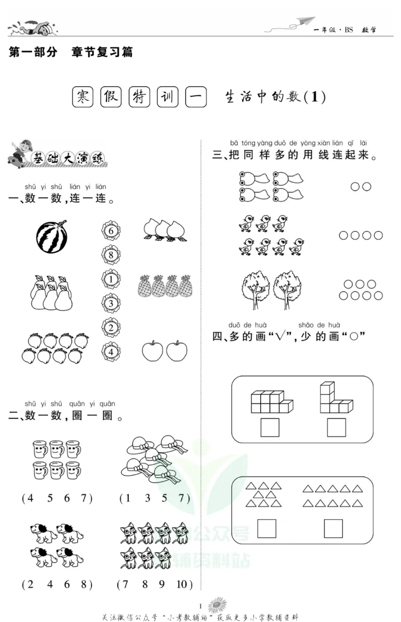 《假期特训·学期总复习一年级寒假数学北师版_07.小学语文、英语、数学专区_小学寒假教辅汇总_1~8年级假期特训·学期总复习_1年级》第3页预览
