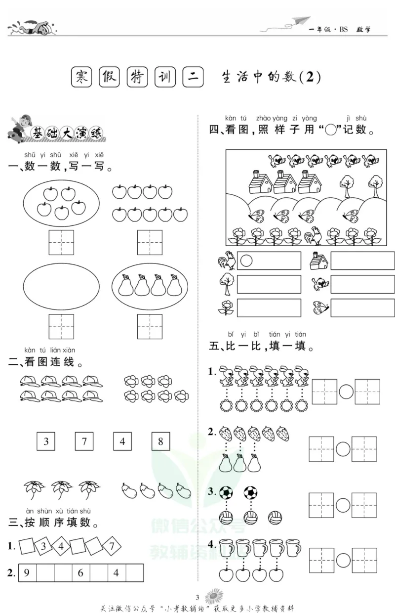 《假期特训·学期总复习一年级寒假数学北师版_07.小学语文、英语、数学专区_小学寒假教辅汇总_1~8年级假期特训·学期总复习_1年级》第5页预览