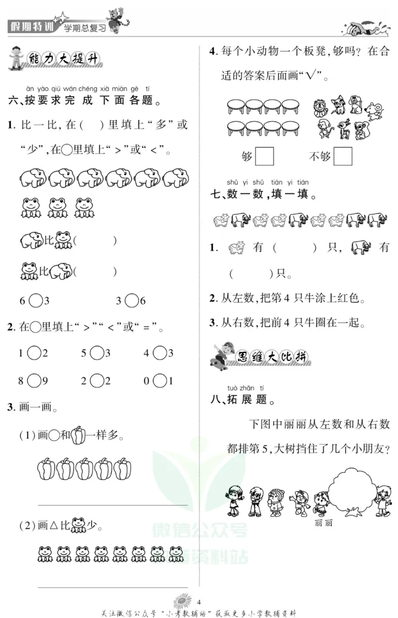 《假期特训·学期总复习一年级寒假数学北师版_07.小学语文、英语、数学专区_小学寒假教辅汇总_1~8年级假期特训·学期总复习_1年级》第6页预览