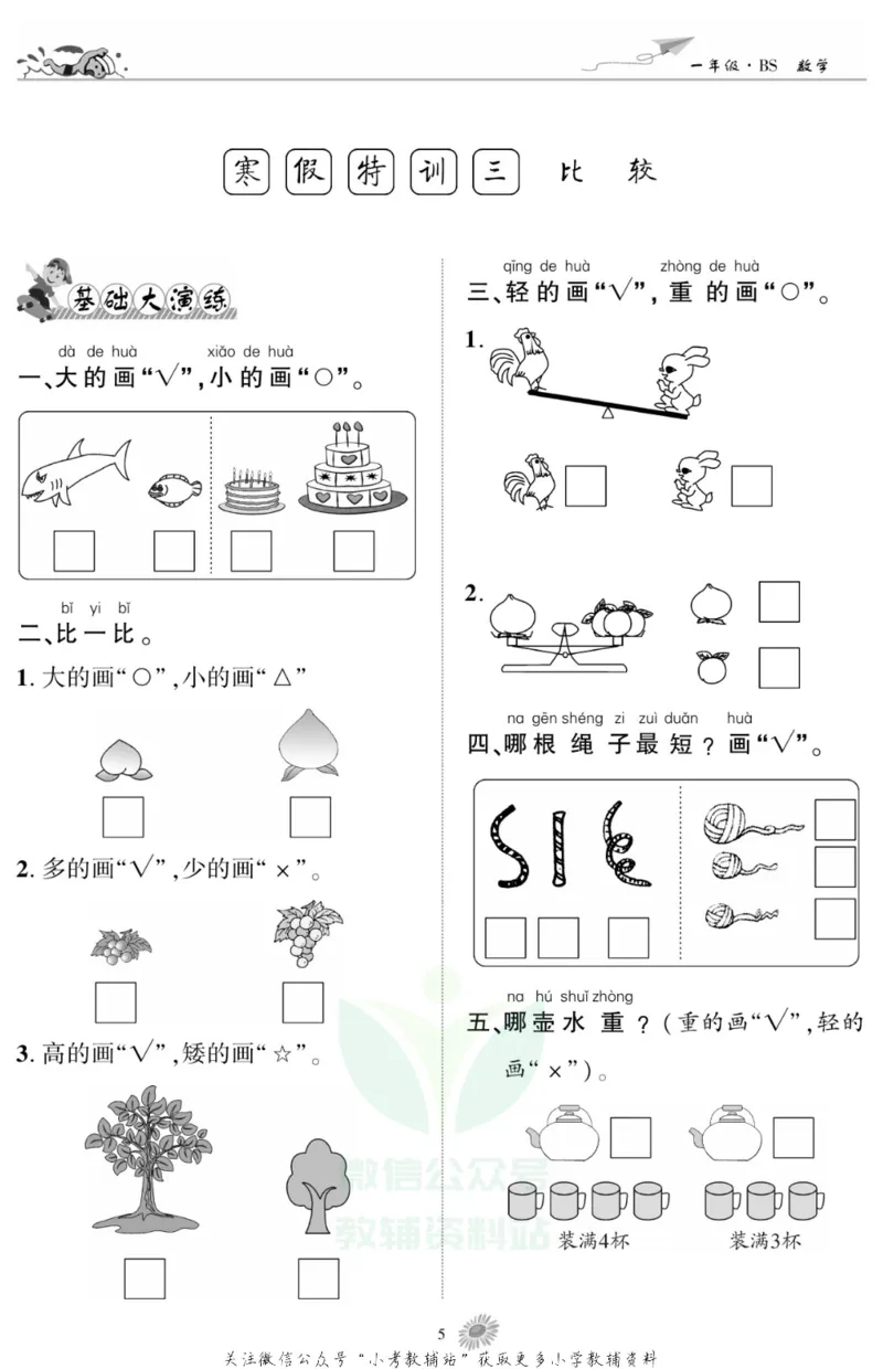 《假期特训·学期总复习一年级寒假数学北师版_07.小学语文、英语、数学专区_小学寒假教辅汇总_1~8年级假期特训·学期总复习_1年级》第7页预览