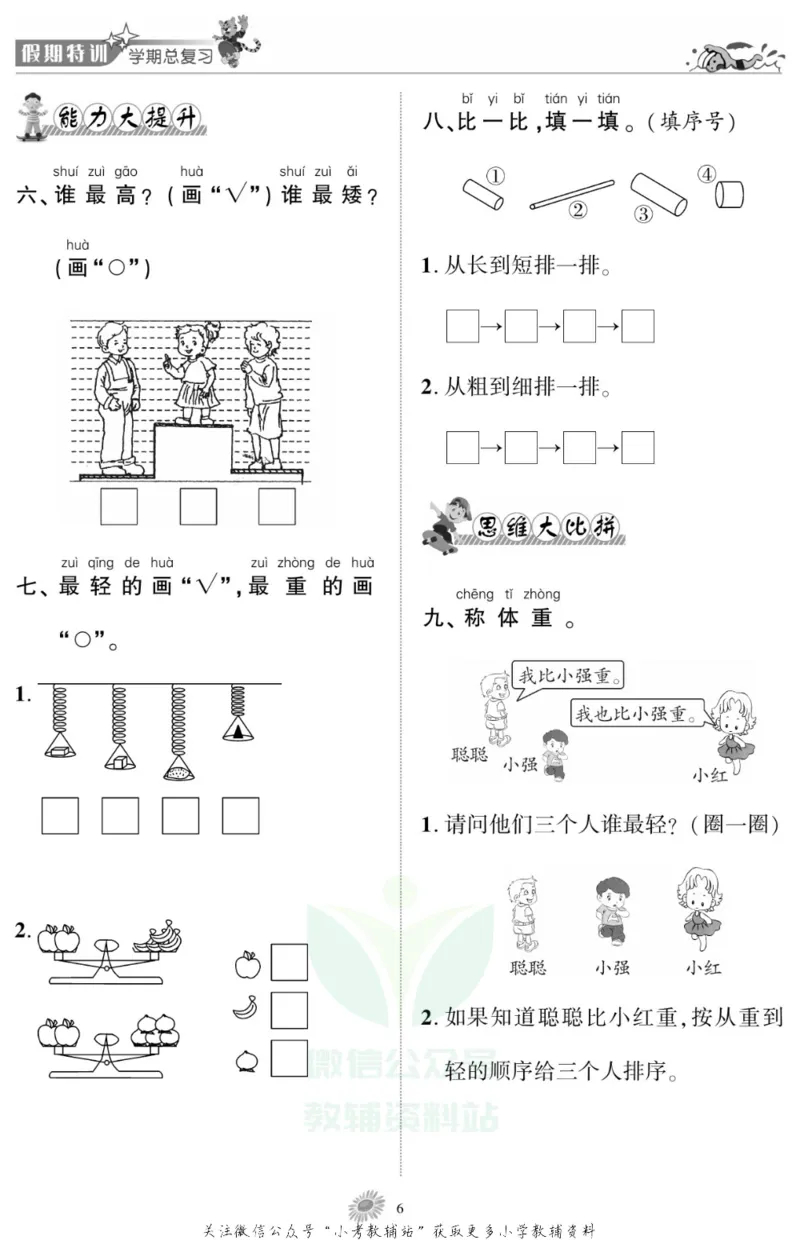 《假期特训·学期总复习一年级寒假数学北师版_07.小学语文、英语、数学专区_小学寒假教辅汇总_1~8年级假期特训·学期总复习_1年级》第8页预览