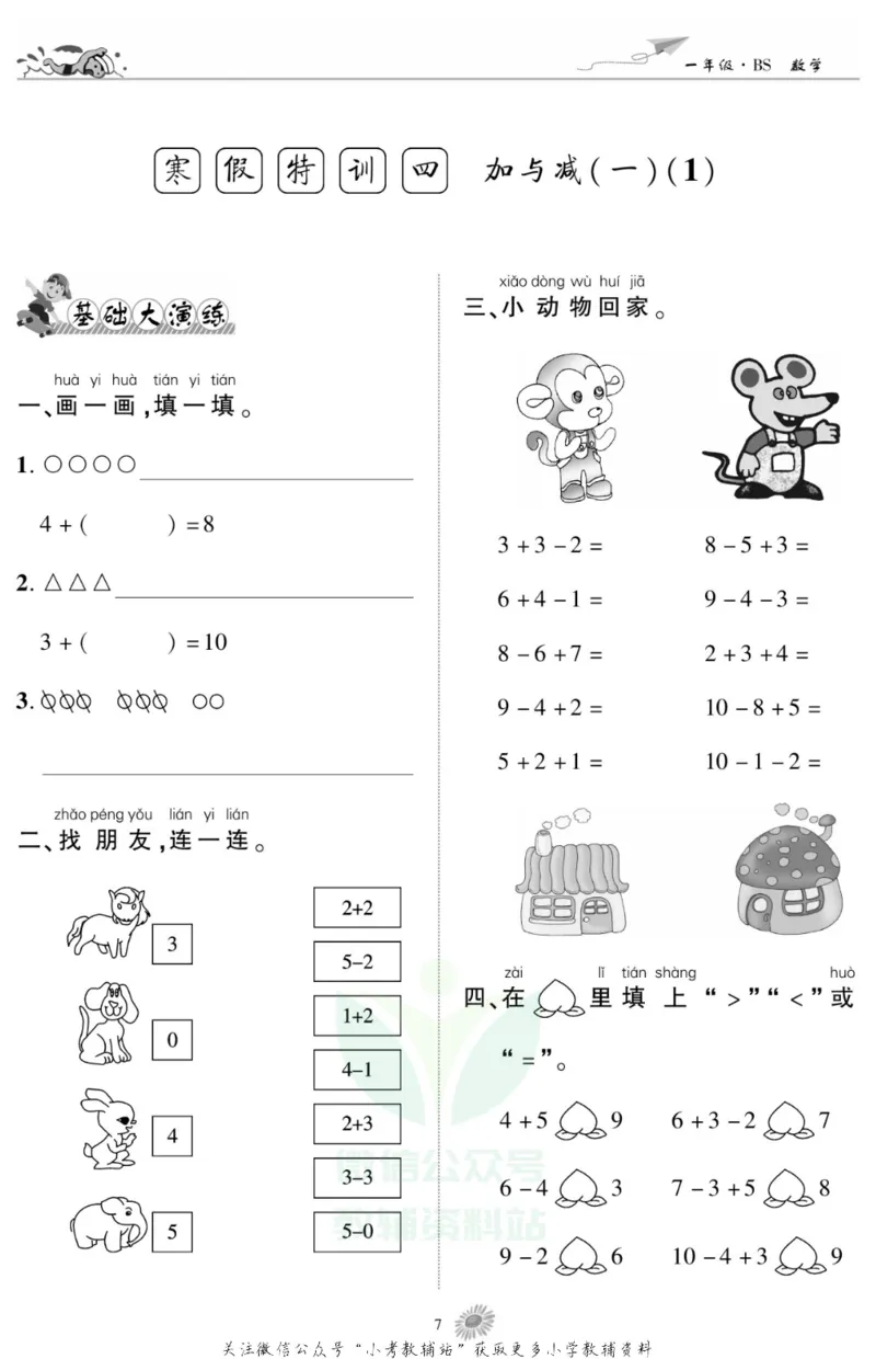 《假期特训·学期总复习一年级寒假数学北师版_07.小学语文、英语、数学专区_小学寒假教辅汇总_1~8年级假期特训·学期总复习_1年级》第9页预览