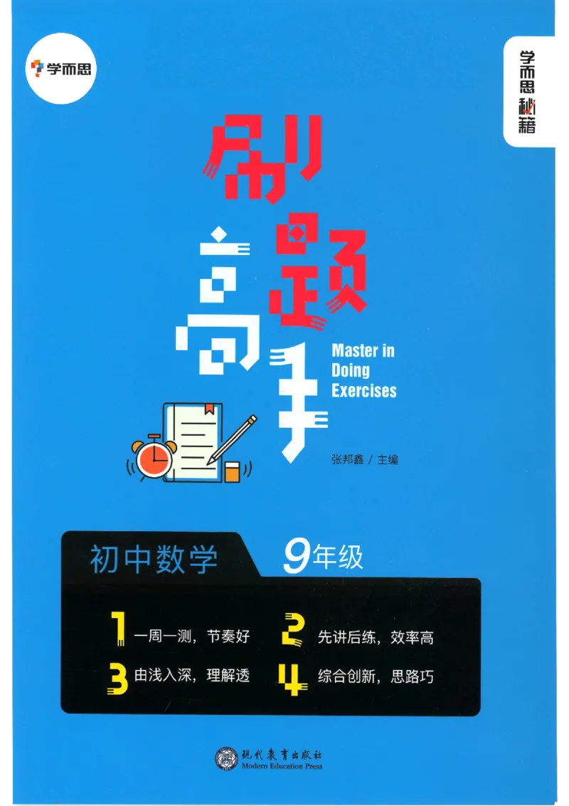 《学而思秘籍-刷题高手-初中数学-9年级_2026秋初中教辅合集_《学而思秘籍•刷题高手》初中789年级（数学）》第1页预览