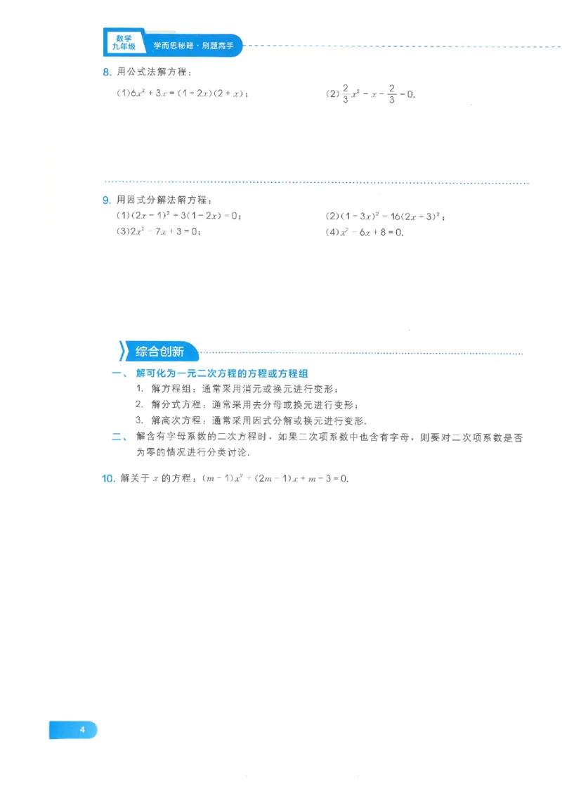 《学而思秘籍-刷题高手-初中数学-9年级_2026秋初中教辅合集_《学而思秘籍•刷题高手》初中789年级（数学）》第10页预览