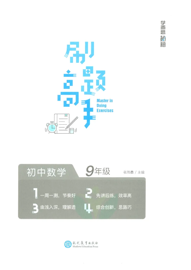 《学而思秘籍-刷题高手-初中数学-9年级_2026秋初中教辅合集_《学而思秘籍•刷题高手》初中789年级（数学）》第2页预览