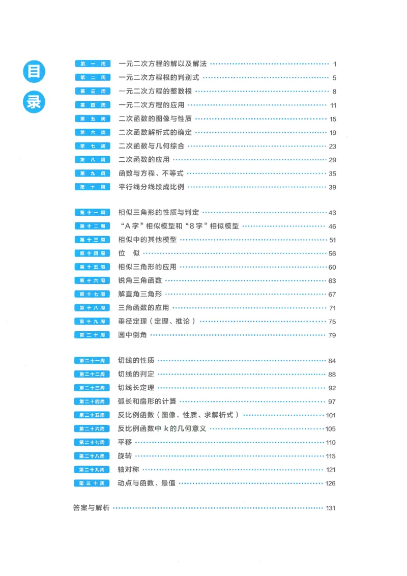 《学而思秘籍-刷题高手-初中数学-9年级_2026秋初中教辅合集_《学而思秘籍•刷题高手》初中789年级（数学）》第5页预览