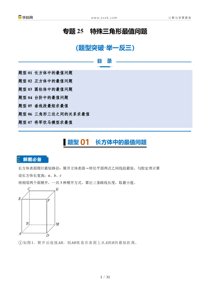 《专题25特殊三角形最值问题（题型专练）（解析版）_2026秋初中教辅合集_2027学科网&_2027新《8上数学•同步备课资料合集》（新教材浙教）》第1页预览