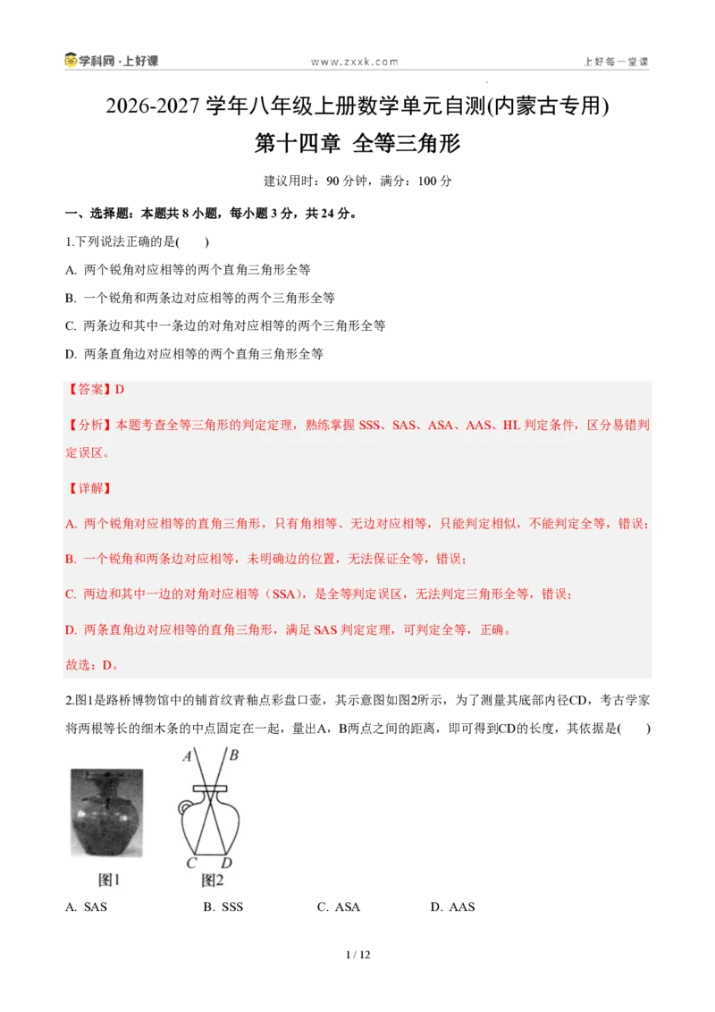 《八上数学第十四章全等三角形（单元自测卷·内蒙古专用）（解析版）_2026秋初中教辅合集_2027学科网&_2027新《8上数学•同步备课资料合集》（新教材人教）_单元自测卷（内蒙专用）》第1页预览
