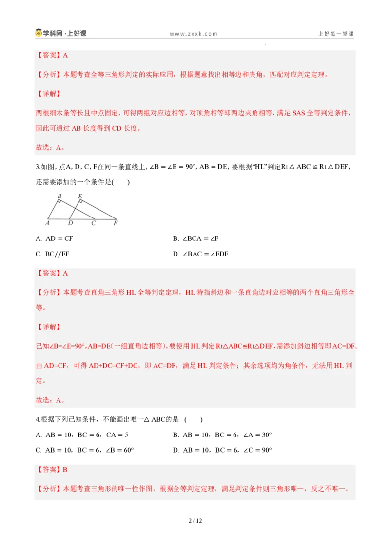 《八上数学第十四章全等三角形（单元自测卷·内蒙古专用）（解析版）_2026秋初中教辅合集_2027学科网&_2027新《8上数学•同步备课资料合集》（新教材人教）_单元自测卷（内蒙专用）》第2页预览