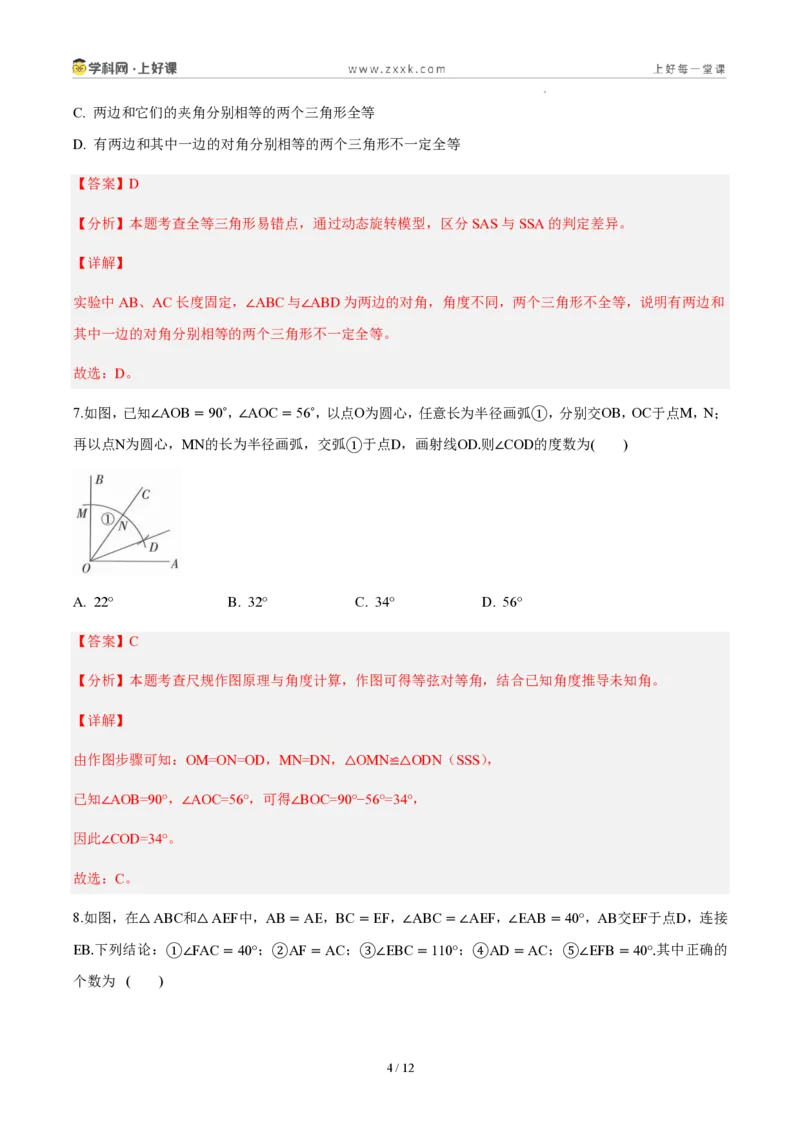 《八上数学第十四章全等三角形（单元自测卷·内蒙古专用）（解析版）_2026秋初中教辅合集_2027学科网&_2027新《8上数学•同步备课资料合集》（新教材人教）_单元自测卷（内蒙专用）》第4页预览