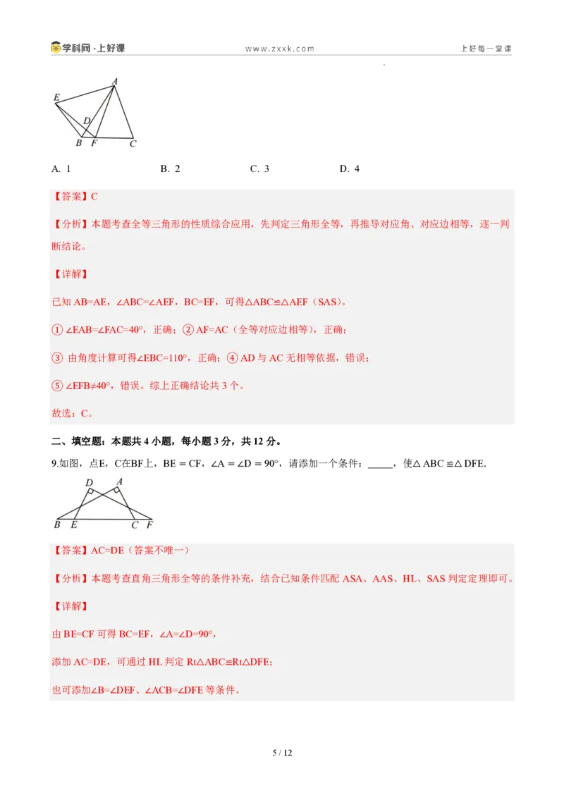 《八上数学第十四章全等三角形（单元自测卷·内蒙古专用）（解析版）_2026秋初中教辅合集_2027学科网&_2027新《8上数学•同步备课资料合集》（新教材人教）_单元自测卷（内蒙专用）》第5页预览