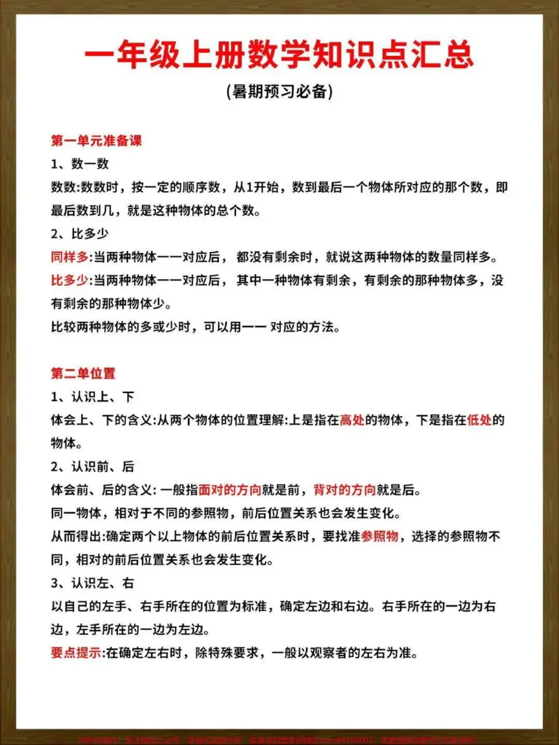 《九月份上一年级的家长们注意啦。为孩子们保存这份一年级数学最全知识点!#小学数学#一年级》第1页预览