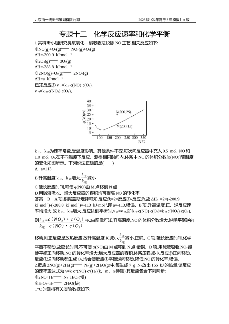 《1_应用创新题组12(1)_2023版教学资源包_2023版新高考版选考总复习化学5·3A版_12_专题十二化学反应速率和化学平衡_5_应用创新题组》第1页预览