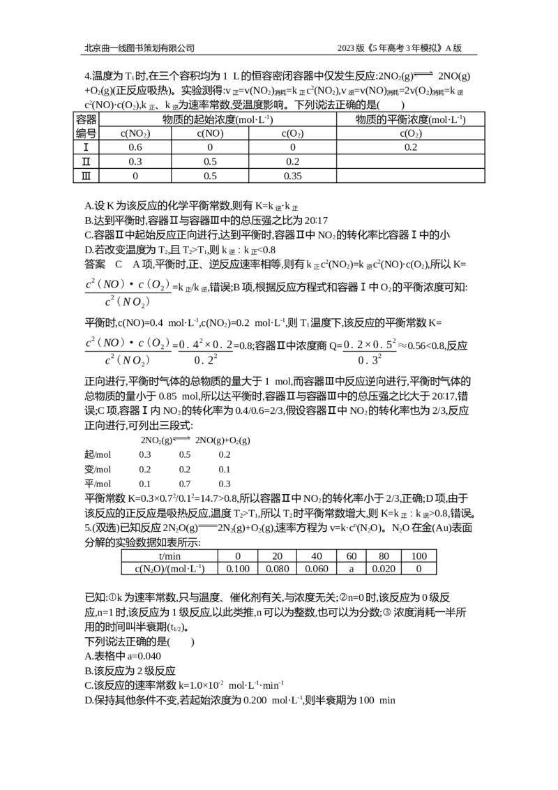《1_应用创新题组12(1)_2023版教学资源包_2023版新高考版选考总复习化学5·3A版_12_专题十二化学反应速率和化学平衡_5_应用创新题组》第3页预览