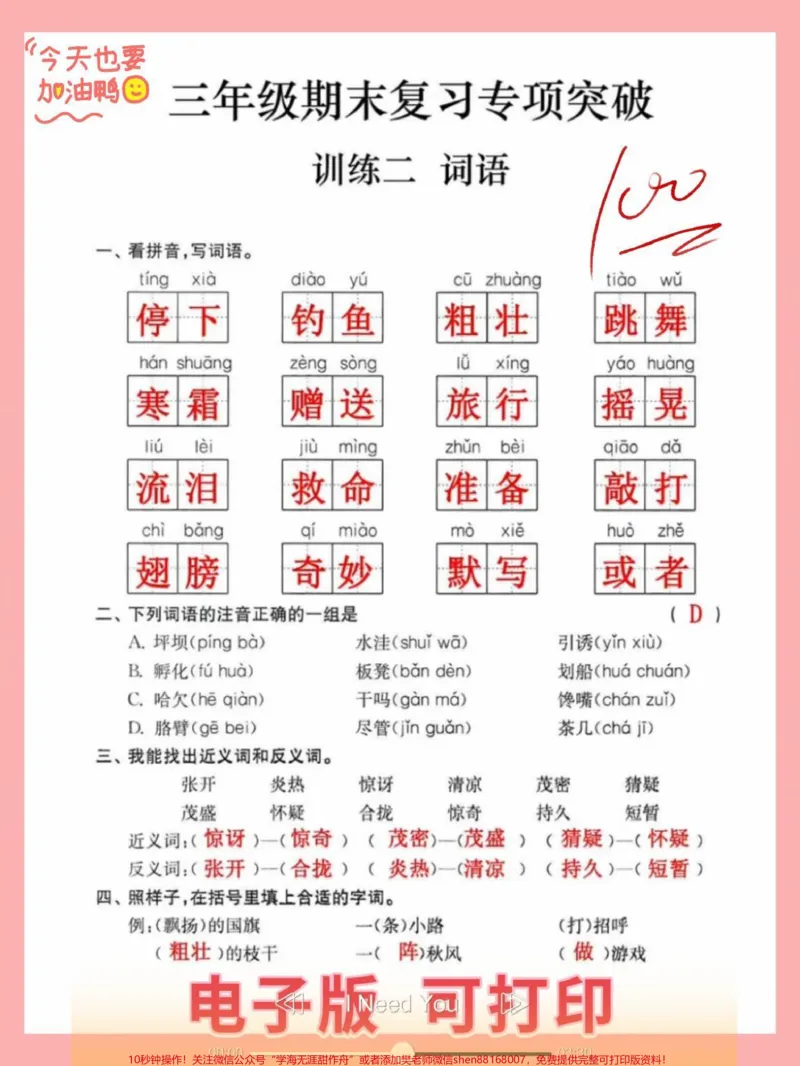 《三年级上册语文期末复习专项训练二词语期末复习专项训练系列测试卷，家长可打印给孩子练习，查缺补漏#三年级上册语文#三年级语文重点归纳#三年级语文#三年级语文上册》第1页预览