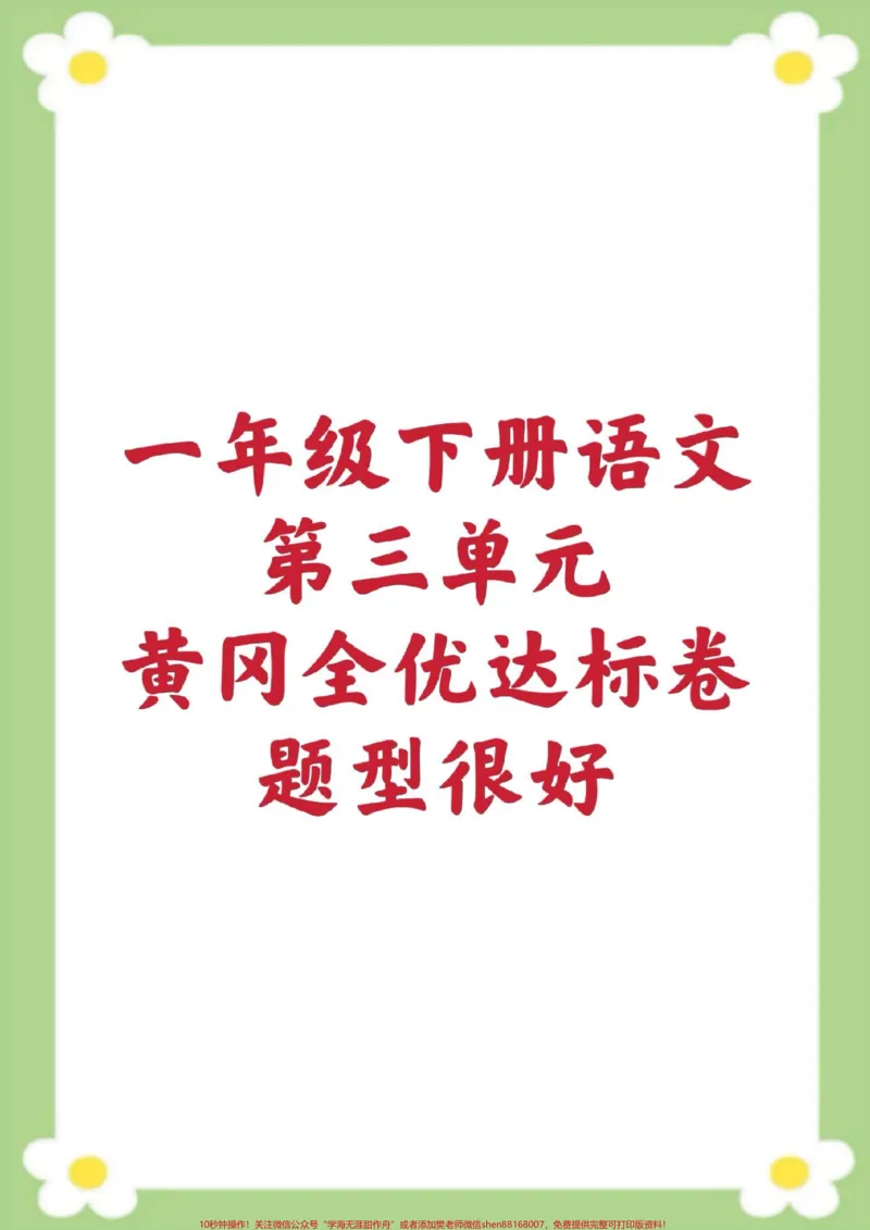 《一年级下册语文第三单元测试。#一年级语文#单元测试#必考考点#学习#考试家长为孩子保存练习可打印@qunju888.com小助手@qunju888.com热点》第1页预览