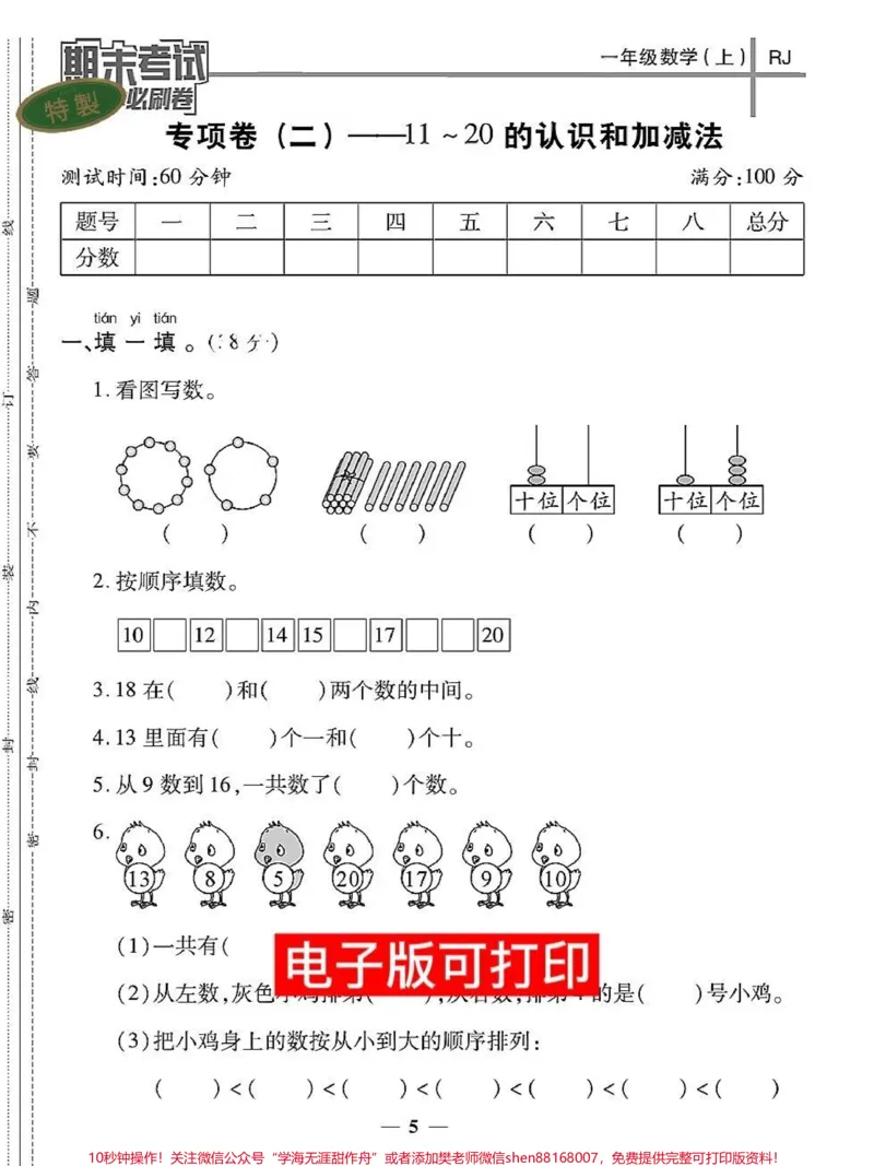 《一年级数学期末专项卷20的认识加减法。快给孩子打印出来练一练测一测孩子学习20以内加减法#易错题#数学题#小学数学解题技巧#期末测试卷#一年级数学题》第1页预览