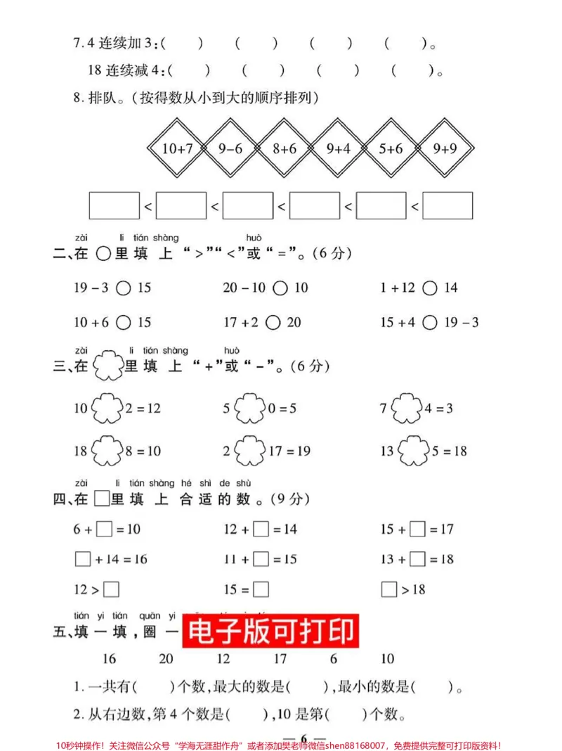 《一年级数学期末专项卷20的认识加减法。快给孩子打印出来练一练测一测孩子学习20以内加减法#易错题#数学题#小学数学解题技巧#期末测试卷#一年级数学题》第2页预览