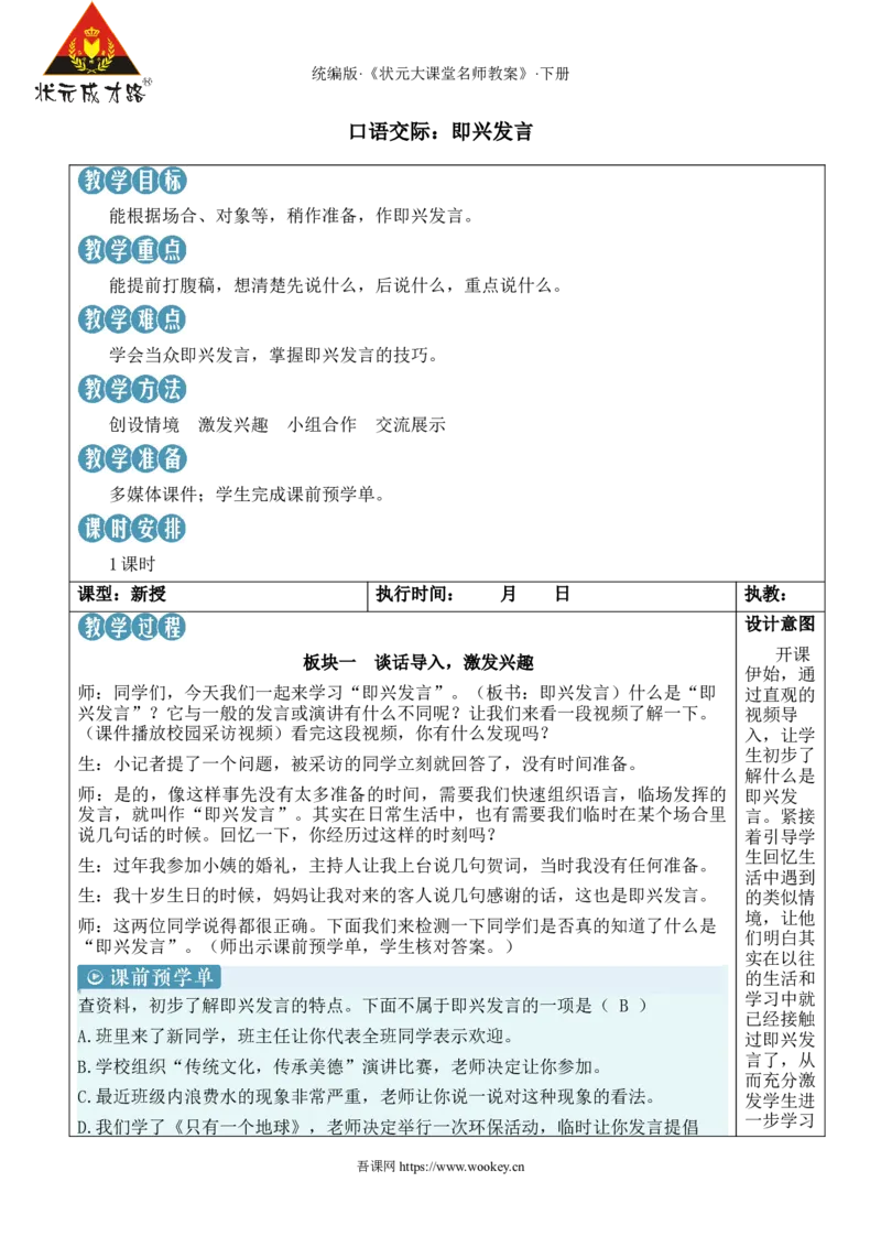 《口语交际：即兴发言新学习单教案_26春小学语数英道科各版本《课件+教案》_26春1-6年级下册语文教案课件_语文《状元大课堂课件+教案》26春_6年级语文《状元大课堂课件+教案》26春》第1页预览